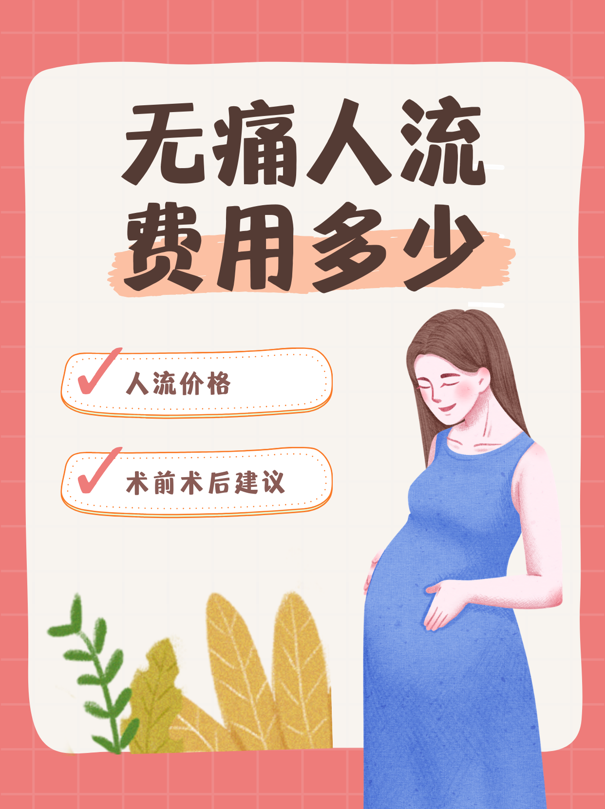 无痛人流费用行情详解与解析